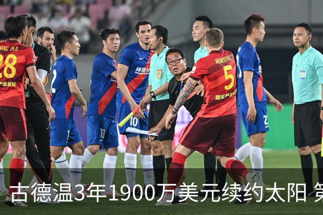 古德温3年1900万美元续约太阳 第3年为球员选项