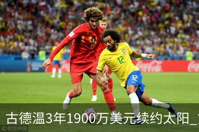 古德温3年1900万美元续约太阳 第3年为球员选项