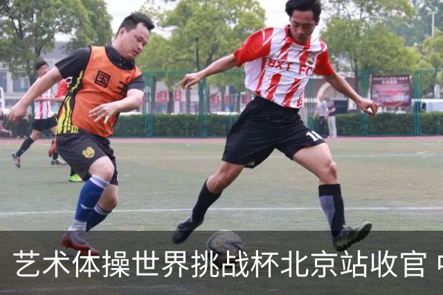 艺术体操世界挑战杯北京站收官 中国队再收2金4银
