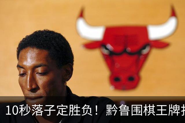10秒落子定胜负！黔鲁围棋王牌扎堆仁怀酱香酒庄